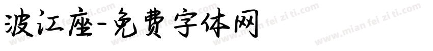 波江座字体转换