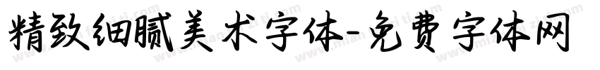 精致细腻美术字体字体转换