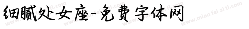 细腻处女座字体转换