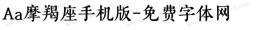 Aa摩羯座手机版字体转换