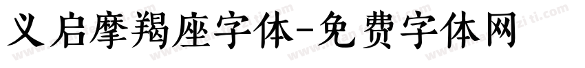 义启摩羯座字体字体转换