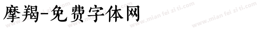 摩羯字体转换