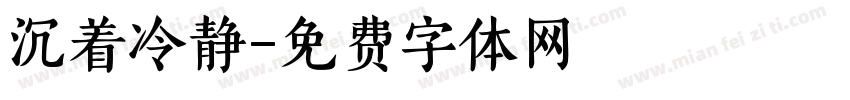 沉着冷静字体转换