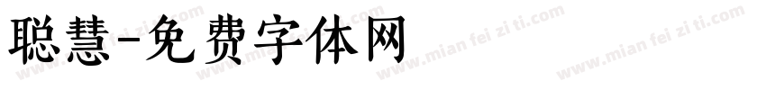 聪慧字体转换