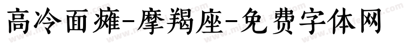 高冷面瘫-摩羯座字体转换