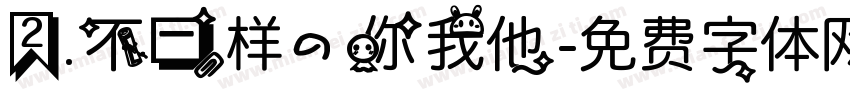 2.不一样的你我他字体转换
