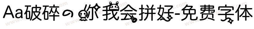 Aa破碎的你我会拼好字体转换
