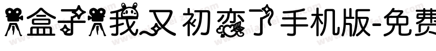 【盒子】我又初恋了手机版字体转换