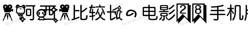 【阿西】比较长的电影28手机版字体转换