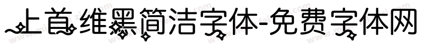 上首维黑简洁字体字体转换