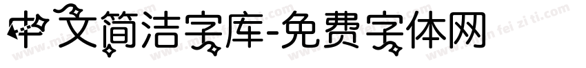 中文简洁字库字体转换