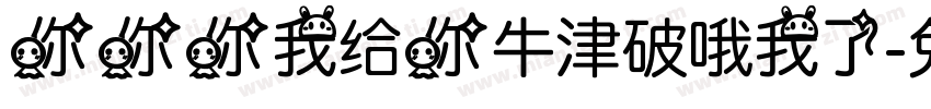 你你你我给你牛津破哦我了字体转换