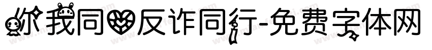 你我同心反诈同行字体转换