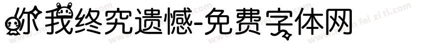 你我终究遗憾字体转换