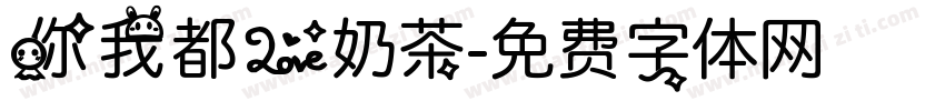 你我都爱奶茶字体转换