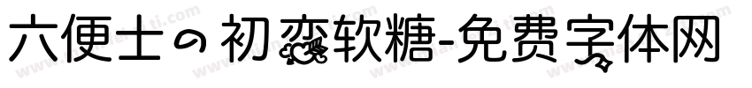 六便士的初恋软糖字体转换
