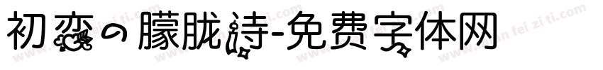 初恋的朦胧诗字体转换