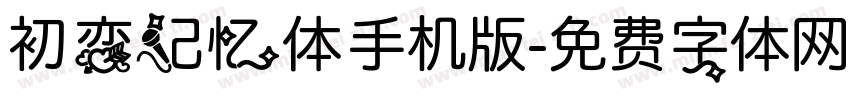 初恋记忆体手机版字体转换