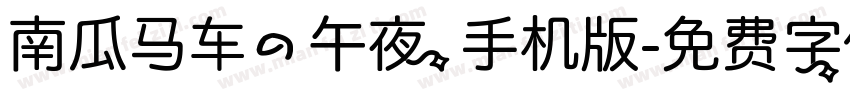 南瓜马车的午夜手机版字体转换