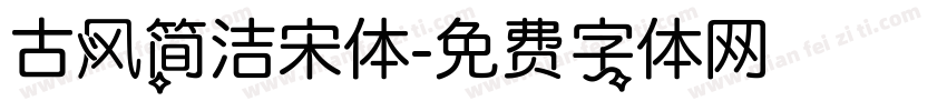 古风简洁宋体字体转换