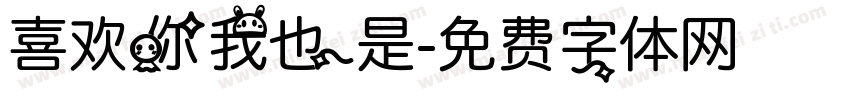 喜欢你我也是字体转换