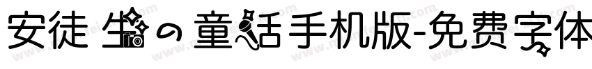 安徒生的童话手机版字体转换