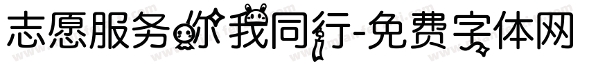 志愿服务你我同行字体转换