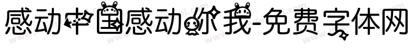 感动中国感动你我字体转换