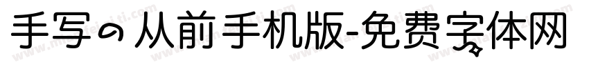 手写的从前手机版字体转换