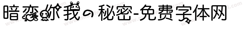 暗恋你我的秘密字体转换