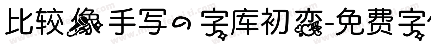 比较像手写的字库初恋字体转换