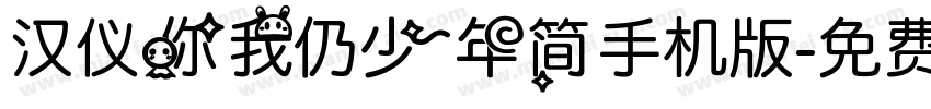汉仪你我仍少年简手机版字体转换