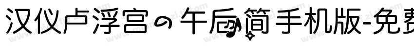 汉仪卢浮宫的午后简手机版字体转换