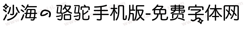 沙海的骆驼手机版字体转换