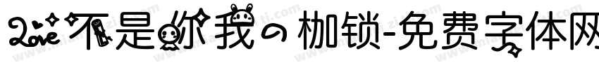 爱不是你我的枷锁字体转换