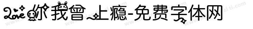 爱你我曾上瘾字体转换