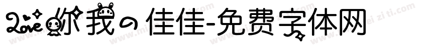 爱你我的佳佳字体转换
