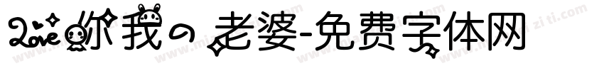 爱你我的老婆字体转换
