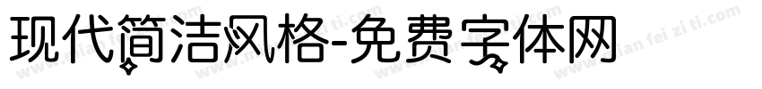 现代简洁风格字体转换