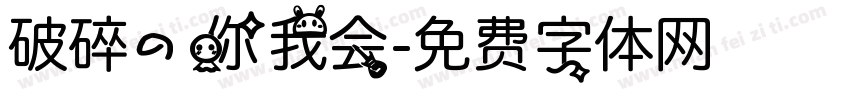 破碎的你我会字体转换