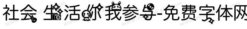 社会生活你我参与字体转换