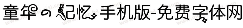 童年的记忆手机版字体转换