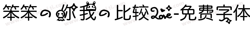 笨笨的你我的比较爱字体转换