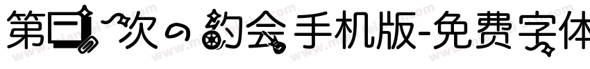 第一次的约会手机版字体转换