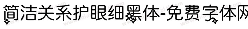 简洁关系护眼细黑体字体转换