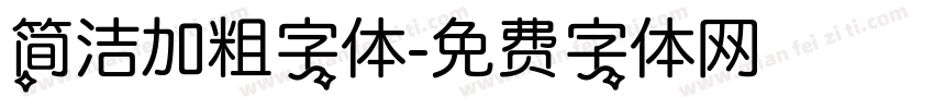简洁加粗字体字体转换