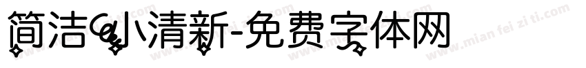 简洁小清新字体转换