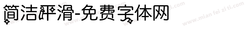 简洁平滑字体转换