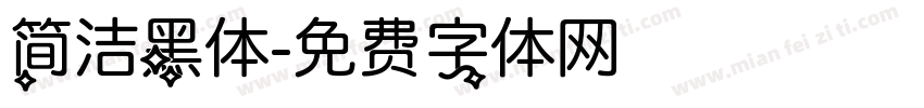 简洁黑体字体转换