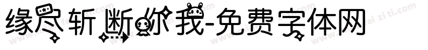 缘尽斩断你我字体转换